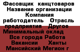 Фасовщик. канцтоваров › Название организации ­ Компания-работодатель › Отрасль предприятия ­ Другое › Минимальный оклад ­ 1 - Все города Работа » Вакансии   . Ханты-Мансийский,Мегион г.